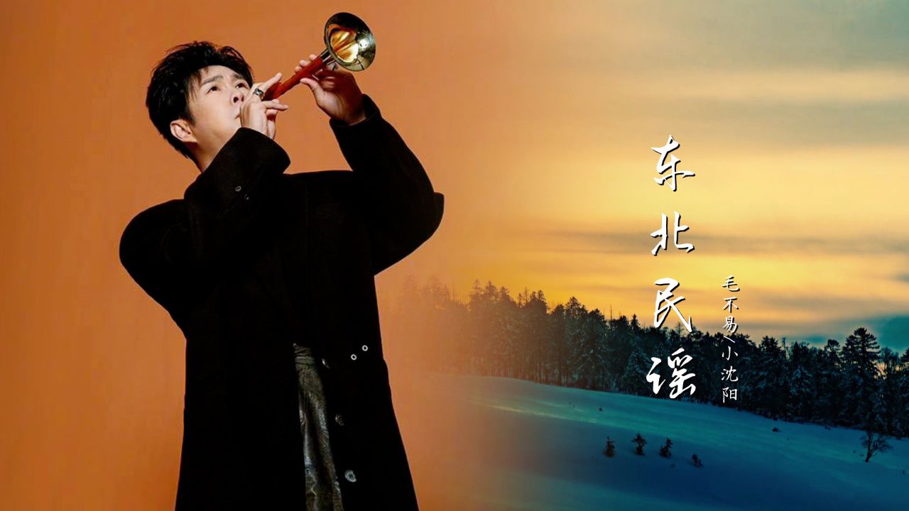 毛不易作词小沈阳演唱《东北民谣》,感染力太强了,一听就想家