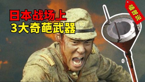 “小日本”在战场上使用过的3款奇葩武器，太君的快乐你想不到！ #战场 #武器 #历史