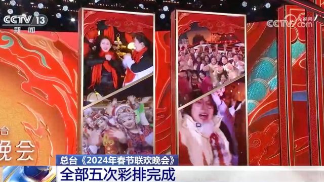 总台《2024年春节联欢晚会》 全部五次彩排完成