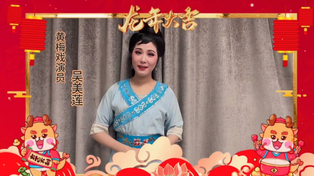 梅花奖获得者吴美莲,感谢大家对黄梅戏的支持!