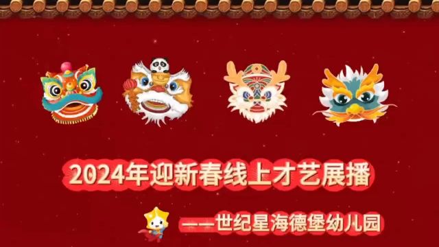 海德堡幼儿园——2024年迎新春线上才艺展播——中三班牛璟杨