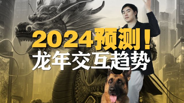 2024入局交互?六大最新趋势盘点!