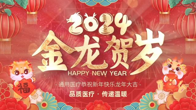 金龙贺岁 来自通用医疗人的新春祝福!