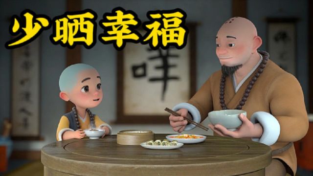 晒幸福,容易遭人嫌