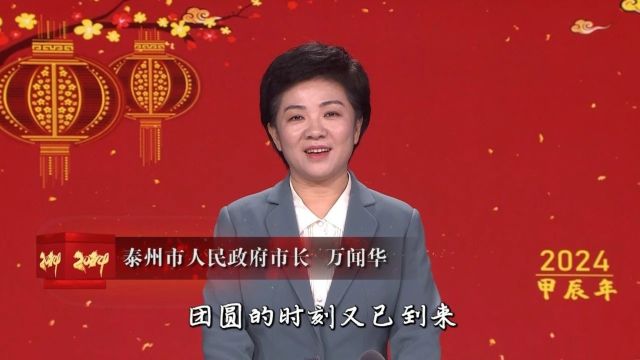 新春贺词!万闻华市长的新春祝福来了……