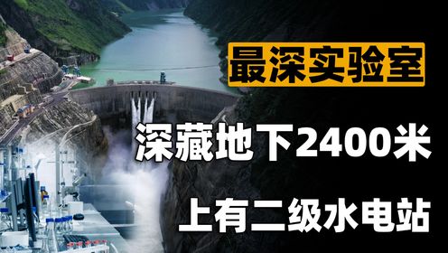 世界最深地下实验室建在四川锦屏，上有二级水电站，不怕塌方吗？