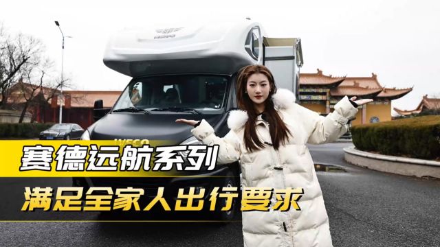 满足全家人旅行需求的房车,赛德远航系列房车