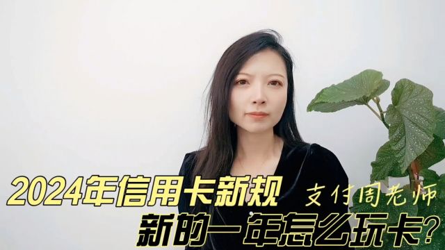 信用卡行业大变天,2024年怎么玩卡?