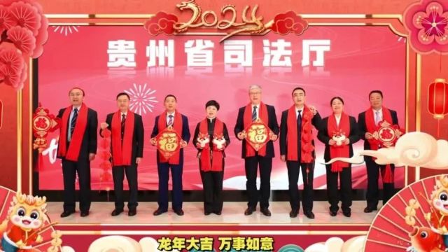 贵州省司法厅党委班子成员向大家拜年啦!