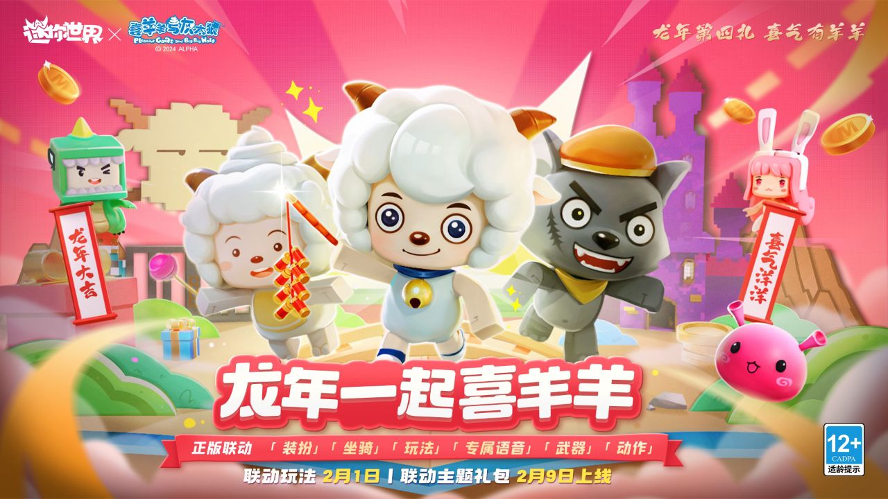 迷你世界:除夕吃大餐!《喜羊羊与灰太狼》联动主题礼包正式上线!