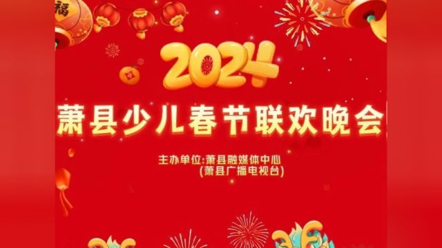 【网络中国节ⷦ˜娊‚】来了!2024萧县少儿春节联欢晚会(第一场)全程视频