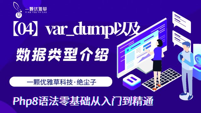 【04】vardump以及数据类型介绍优雅草ⷧ𛝥𐘥퐀