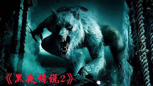 黑夜传说2：狼人与吸血鬼的恩怨情仇