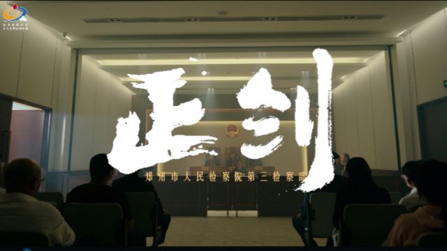 第三届(2023)全国检察机关文化品牌选树活动作品展播——正剑