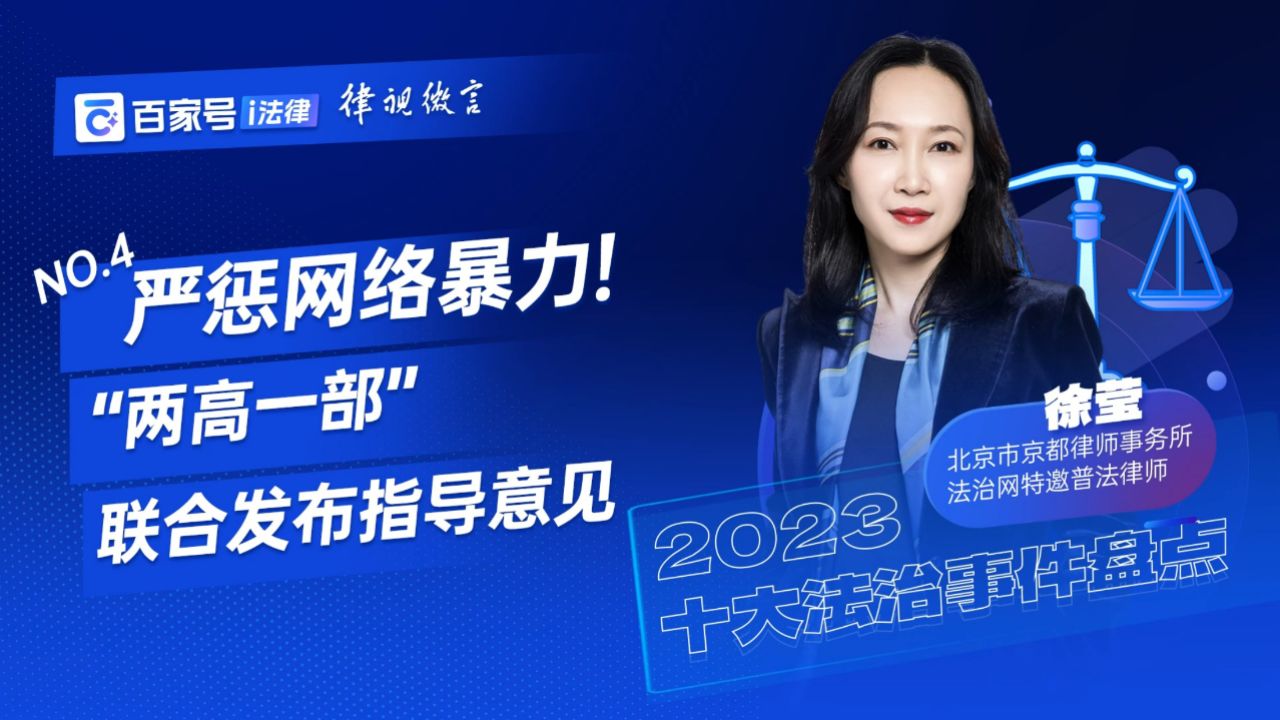 徐莹律师:严惩网络暴力!"两高一部"联合发布指导意见