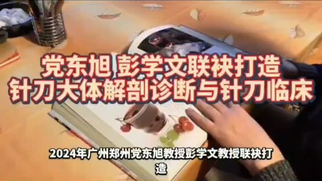 党东旭彭学文新鲜大体解剖诊断与针刀临床 (1)