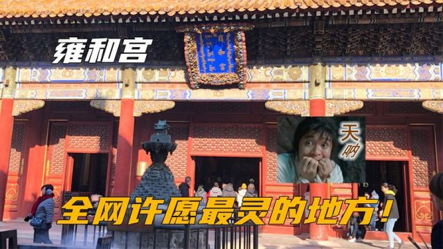 雍和宫实习小神仙上岗:许愿只管达成不管售后!