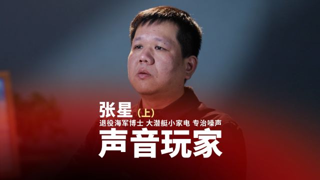 军创访谈:退役海军博士、源海博创CEO张星(上集)