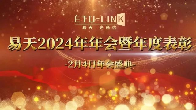 易天2024年年会暨年度表彰