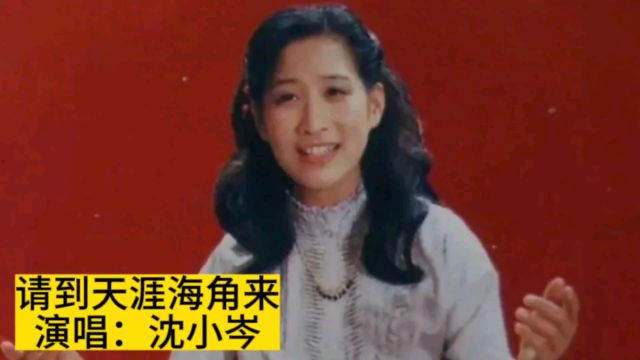 1984年春晚沈小岑演唱《请到天涯海角来》,歌声飘过40年