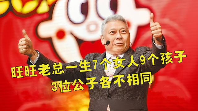 旺旺集团三位公子:大公子风流似父亲,二公子三公子都是搞笑男