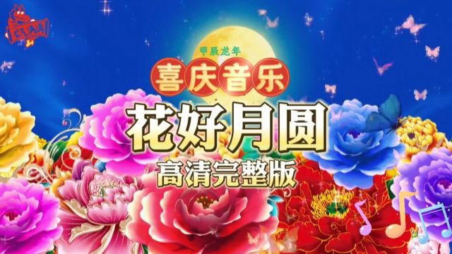 春节喜庆音乐《花好月圆》高清完整版,过年用背景音乐带来愉悦的心情