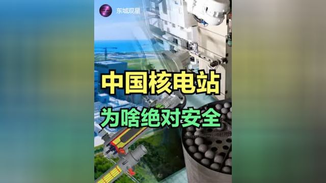 中国第四代核电站怎样实现的绝对安全? #第四代核电站