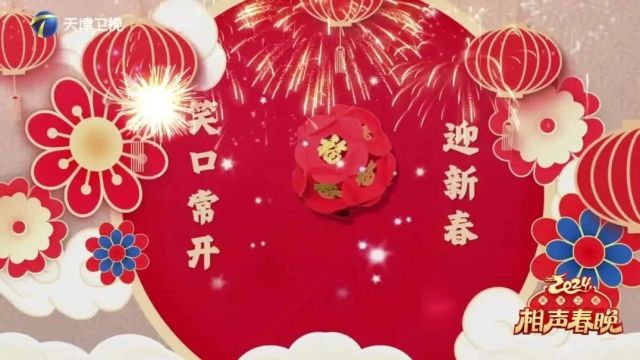 大年初一!天津卫视相声春晚,今年看点抢先看!