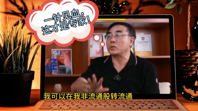 刘纪鹏教授:治本的问题就在这!一针见血,这才是专家!