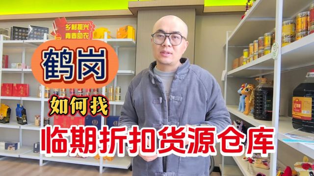 如何找到鹤岗临期食品折扣货源批发仓库呢?揭秘鹤岗社区团购、折扣店临期货源折扣仓进货渠道,不论日化用品、米面粮油及牛奶饮品全都能找到,不仅进...