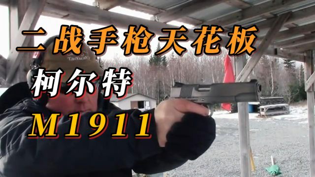 二战最强手枪 : m1911