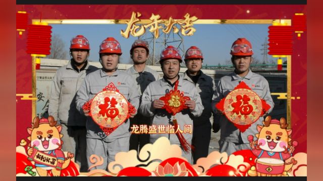 宁夏金昱元能源化学有限公司恭祝大家新年快乐 龙年大吉