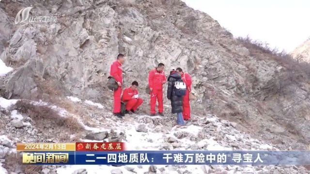 【新春走基层】二一四地质队:千难万险中的“寻宝人”