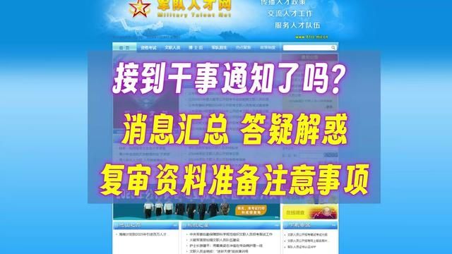 军队文职入围考生接到通知消息汇总 #军队文职 #军队文职面试 #面试通知 #文职 #非现役