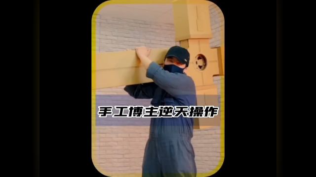 手工博主逆天操作 #手工 #整活 #离谱