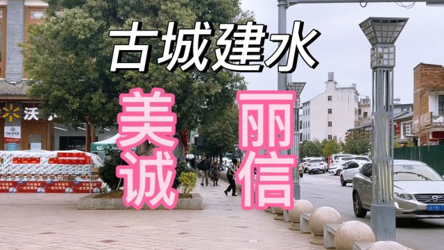 古城建水风景美丽,气候宜人,各族同胞诚实守信,为建水点赞