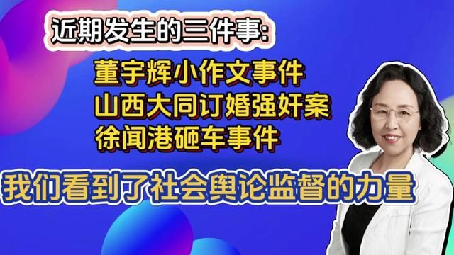 近期发生的三个事件,让我们感受到社会舆论监督的强大力量. #董宇辉#大同订婚强奸案#徐闻港砸车#社会舆论#认知