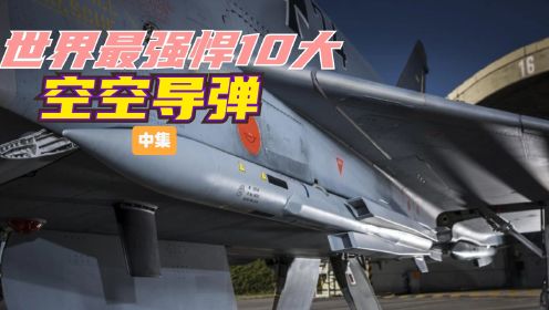 世界最强悍10大空空导弹，中国一口气占了4席，有多牛？