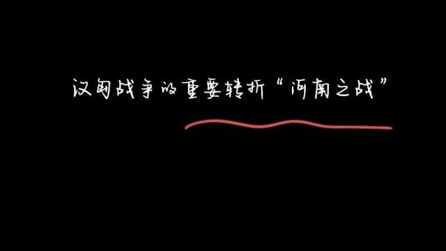 《故事荟萃》汉匈战争的重要转折“河南之战”