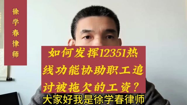 如何发挥12351热线功能协助职工追讨被拖欠的工资?