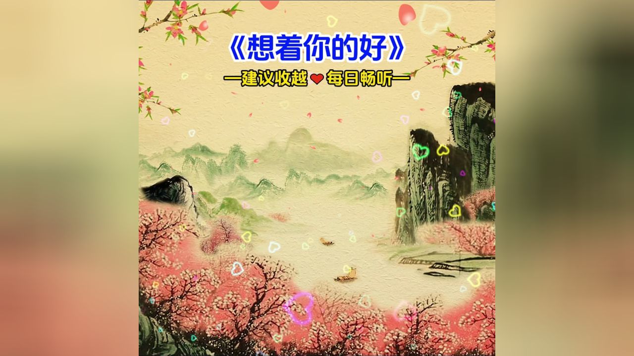 《想着你的好》