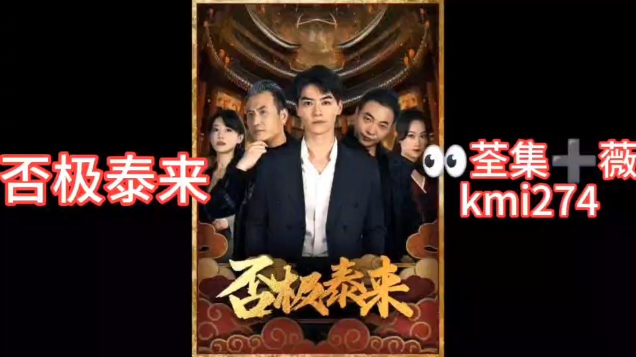 热播新剧🔥🔥🔥 《否极泰来》抢先观看全集_高清1080P在线观看平台_腾讯视频