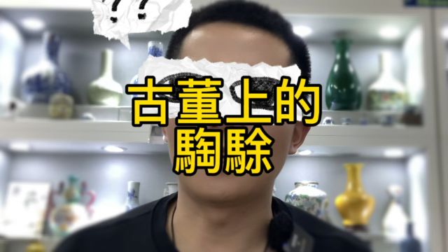 瓷器上的吉祥纹饰您了解多少