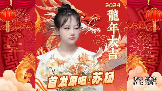 苏杨龙年大吉(KTV版)