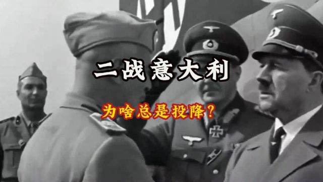 二战意大利为啥总是投降?