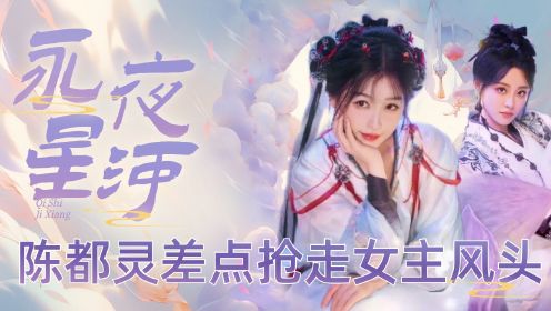 《永夜星河》导演只是让陈都灵来客串一下，就差点抢走了女主风头！