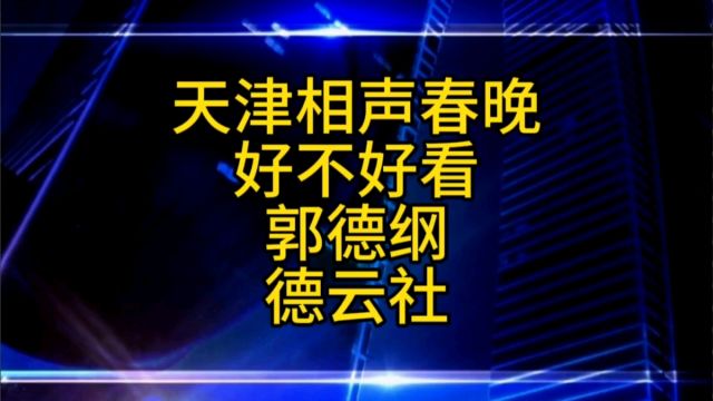 郭德纲领衔的天津相声春晚好不好看?