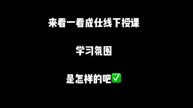 成仕学员的一天 早上八点到教室背诵 进教室交手机,下课领取 进教室签到领取早餐 每天晚上老师一对一批改作业 上课瞌睡,走神站立听课 师资强悍,督学...