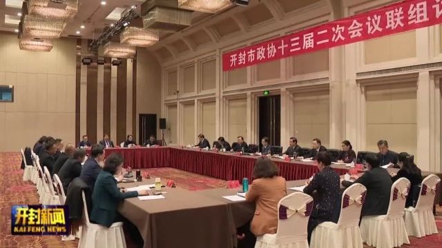 高建军参加市政协联组讨论时强调 同心同德 携手并进 奋力谱写中原更加出彩开封绚丽篇章