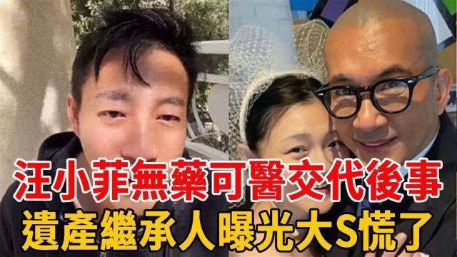 汪小菲惊传不幸消息,患2病无药可医交代后事,遗产继承人曝光,大S彻底坐不住了